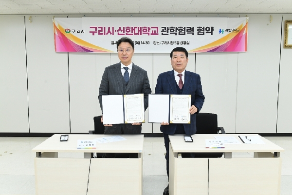 신한대학교-구리시 상호 협력 협약 체결 - 지역발전과 대학의 경쟁력 확보를 통한 사회적 가치 창출을 목적으로- 대표이미지
