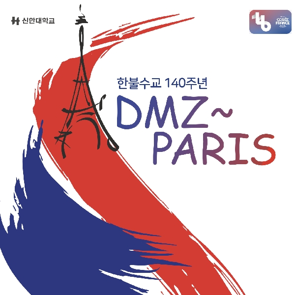 한불수교 140주년 기념 DMZ TO PARIS 선언식  대표이미지