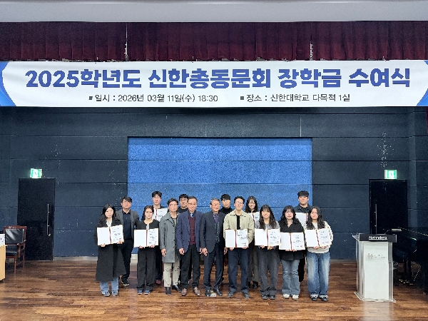 신한대학교 총동문회, ‘후배 사랑’ 장학금 수여식 개최 대표이미지