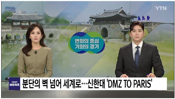 [YTN] 분단의 벽 넘어 세계로...신한대 'DMZ TO PARIS' 시동 대표이미지